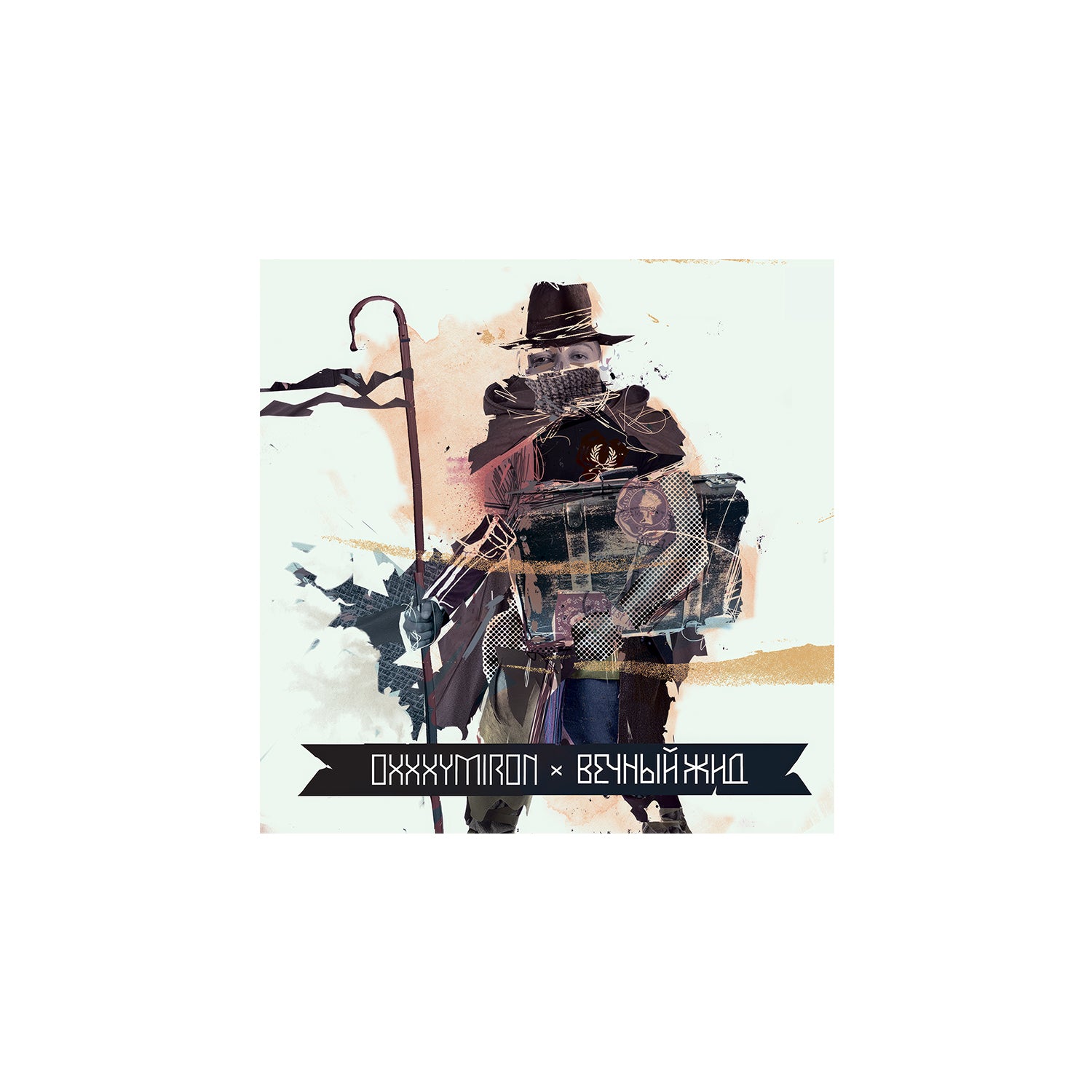 Винил — Вечный жид